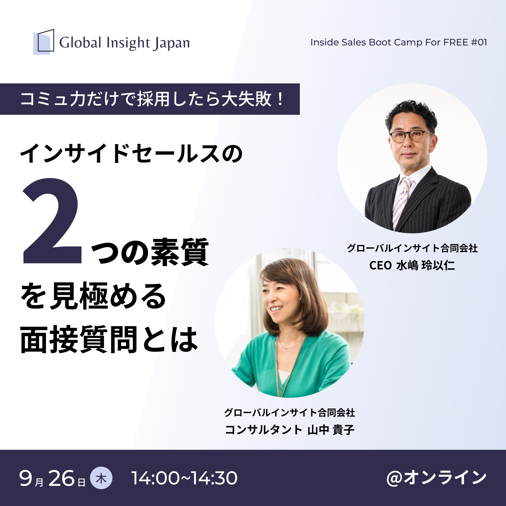 インサイドセールスの2つの素質を見極める面接質問とは
